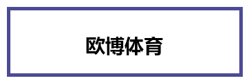 欧博体育